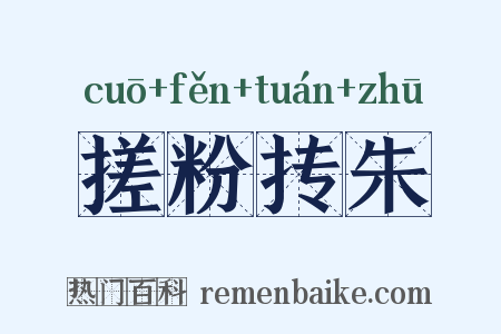 搓粉抟朱是什么意思的图片